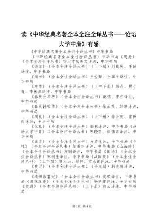 读《中华经典名著全本全注全译丛书——论语大学中庸》有感