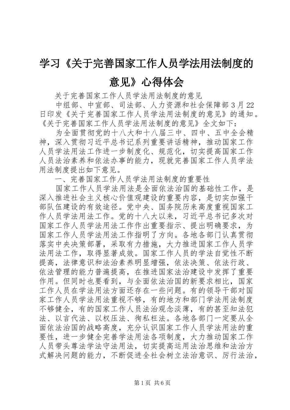 学习《关于完善国家工作人员学法用法制度的意见》心得体会_第1页