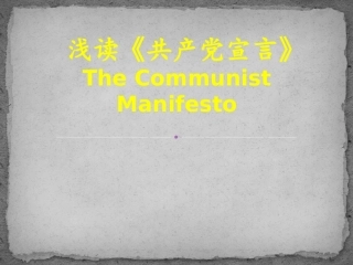 共产党宣言1