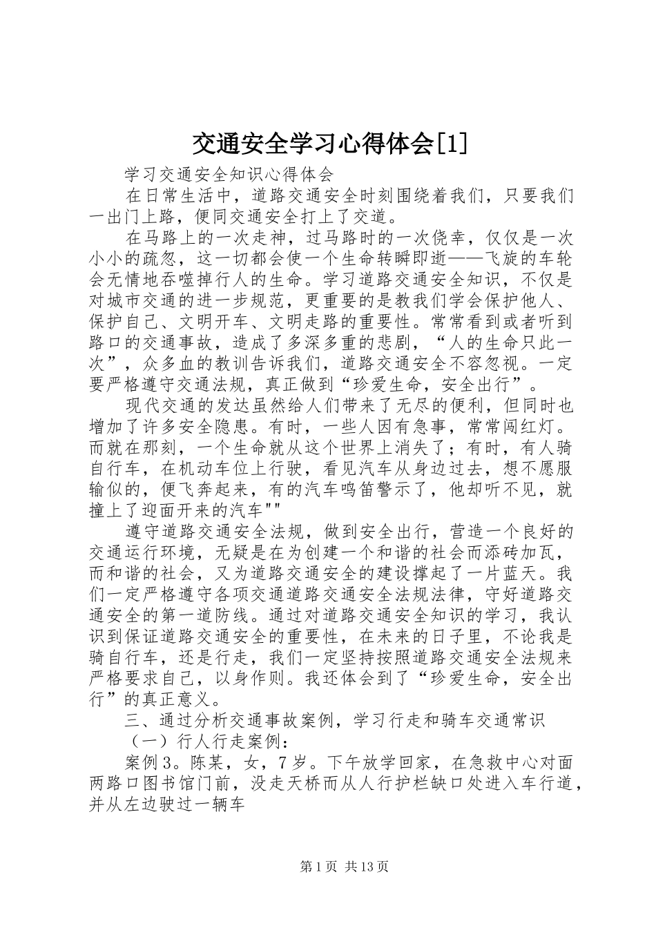 交通安全学习心得体会[1]_第1页