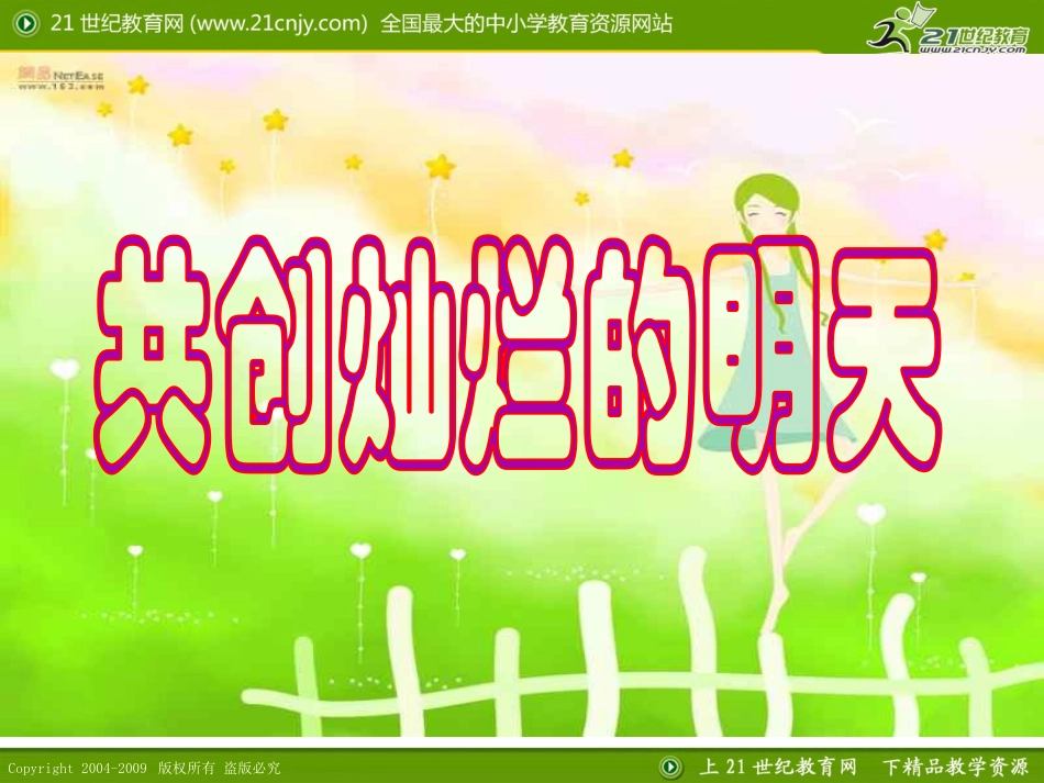 共创灿烂的明天(保留)九三家长会课件_第1页