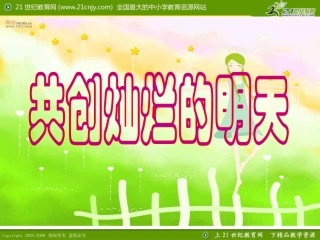 共创灿烂的明天(保留)九三家长会课件