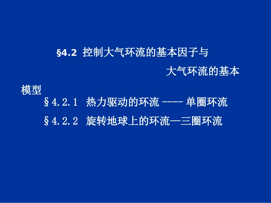 兰大大气学院天气学原理教程--三圈环流的建立与大气环流的形成和维持_第1页