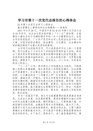 学习市第十一次党代会报告的心得体会