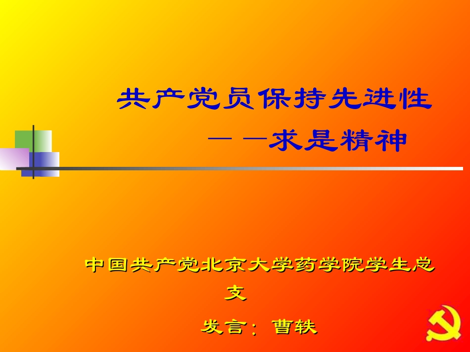共产党员保持先进性_第1页