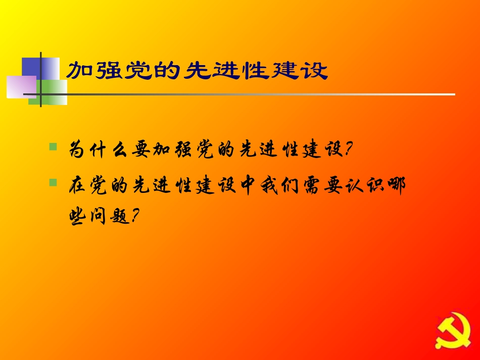 共产党员保持先进性_第3页