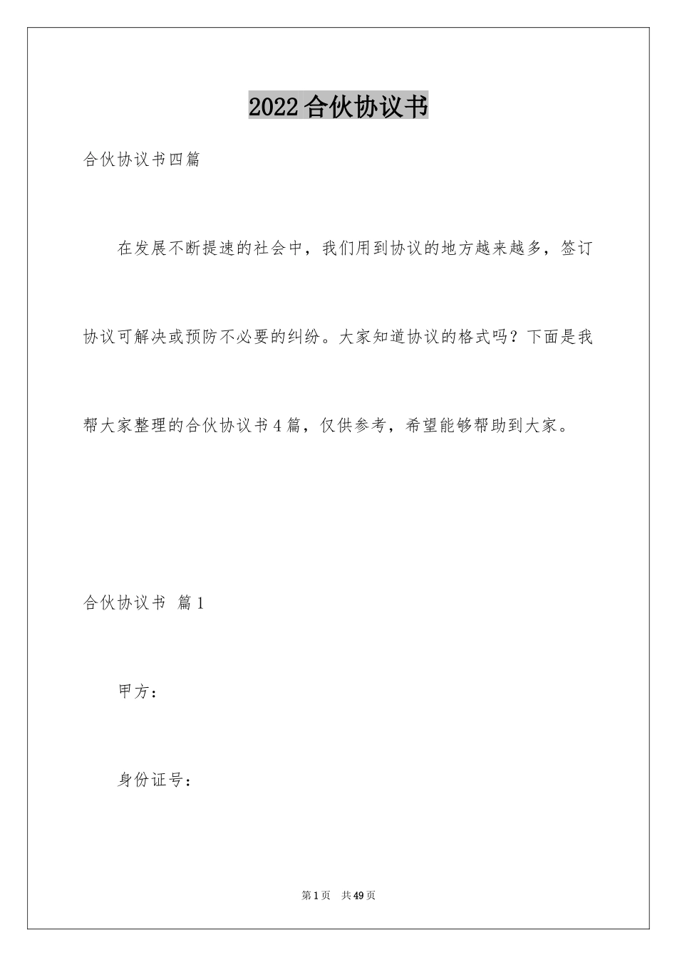2024合伙协议书_123_第1页