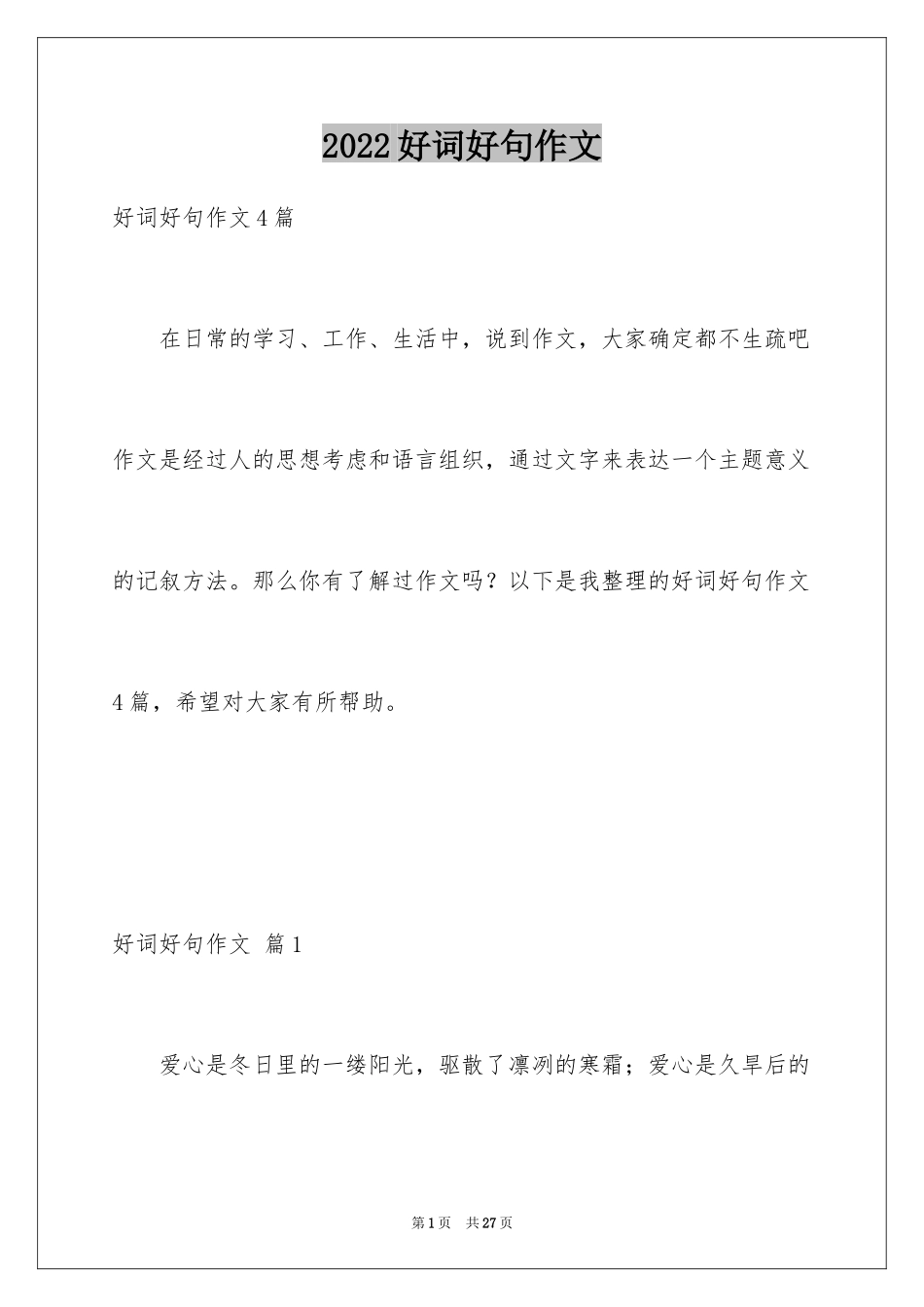 2024好词好句作文_140_第1页
