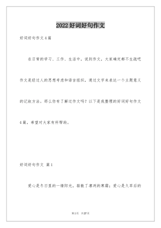 2024好词好句作文_140