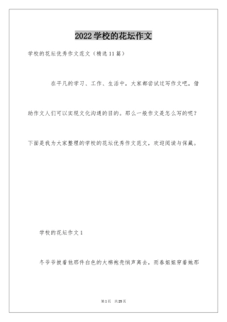 2024学校的花坛作文