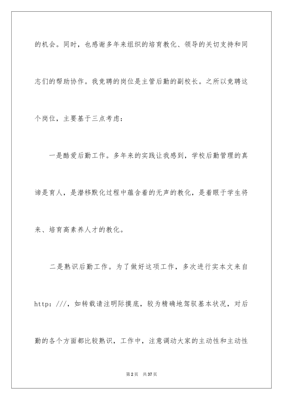 2024副校长竞聘校长演讲稿_18_第2页