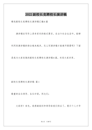 2024副校长竞聘校长演讲稿_18