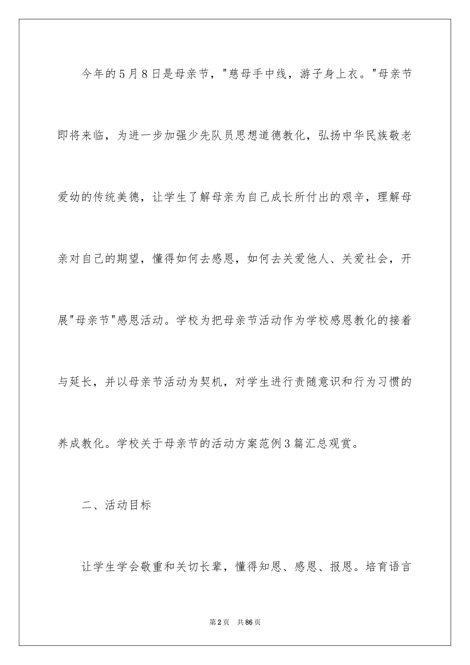 2024学校母亲节活动方案_2_第2页