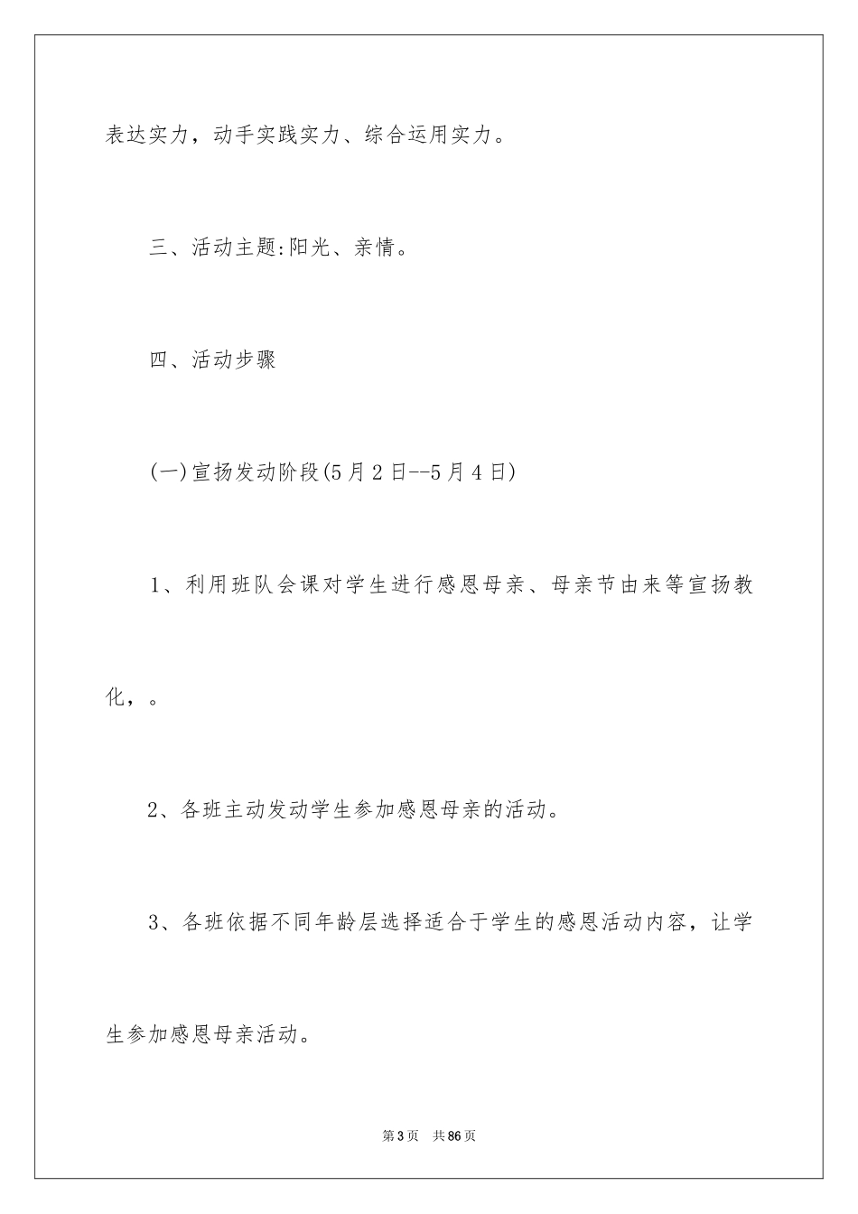 2024学校母亲节活动方案_2_第3页