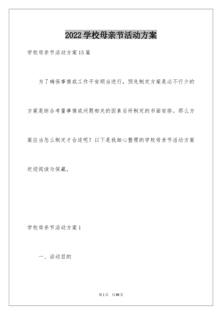 2024学校母亲节活动方案_2