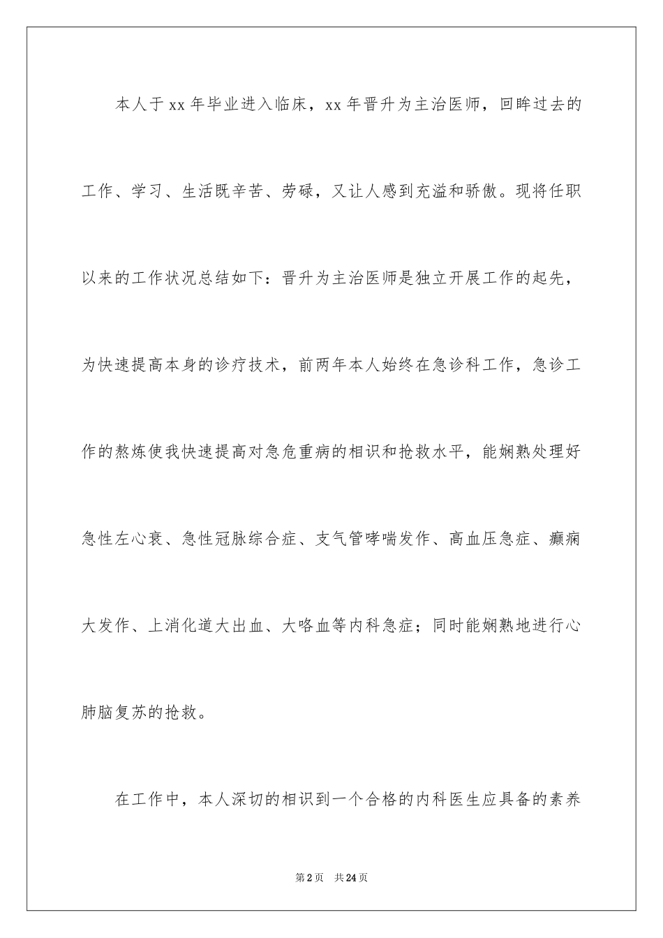 2024外科医生工作总结_1_第2页