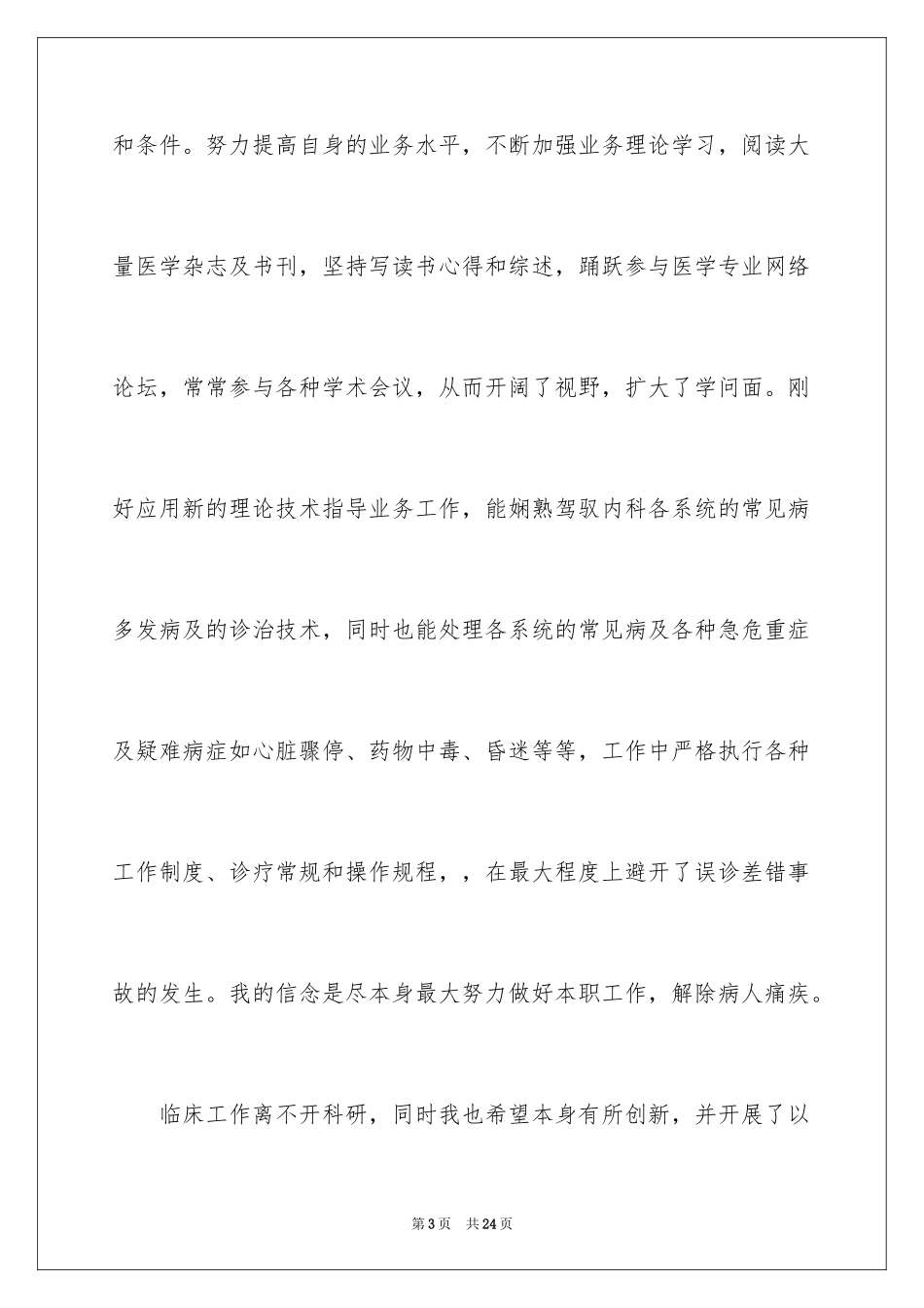 2024外科医生工作总结_1_第3页