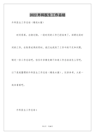 2024外科医生工作总结_1