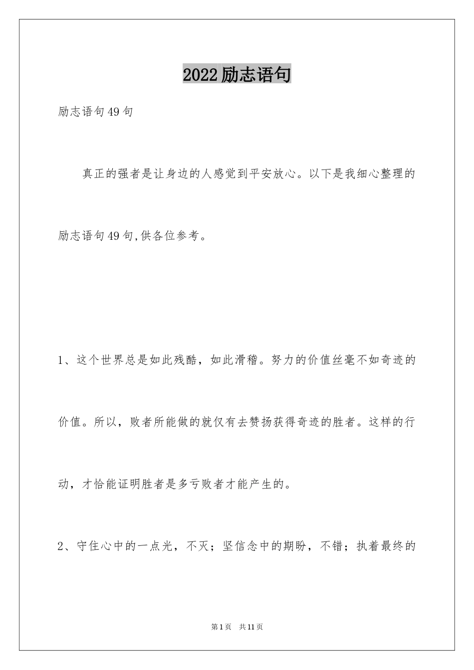 2024励志语句_21_第1页