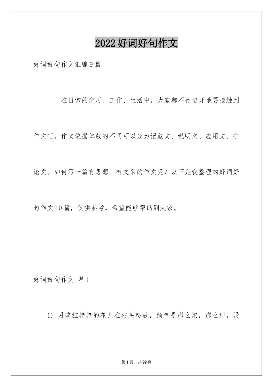 2024好词好句作文_298_第1页