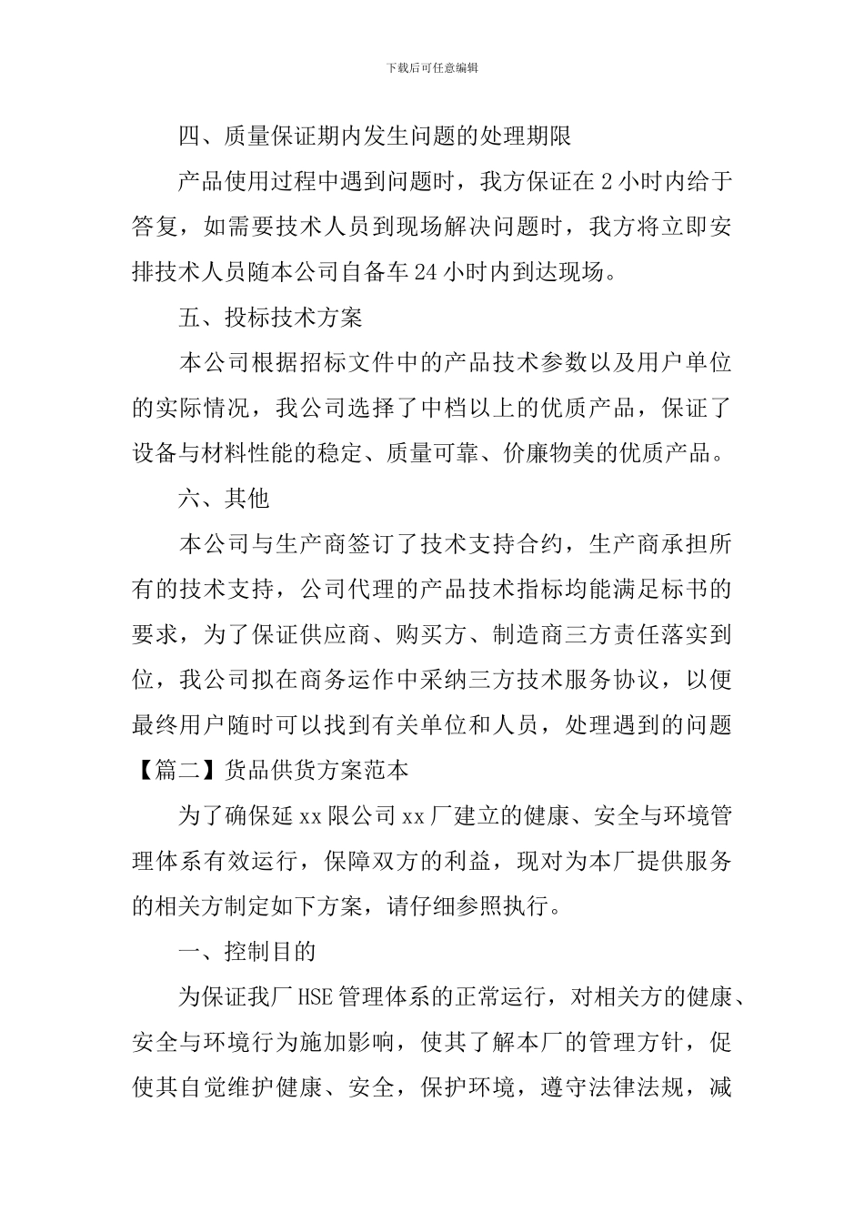 货品供货方案范本_第2页