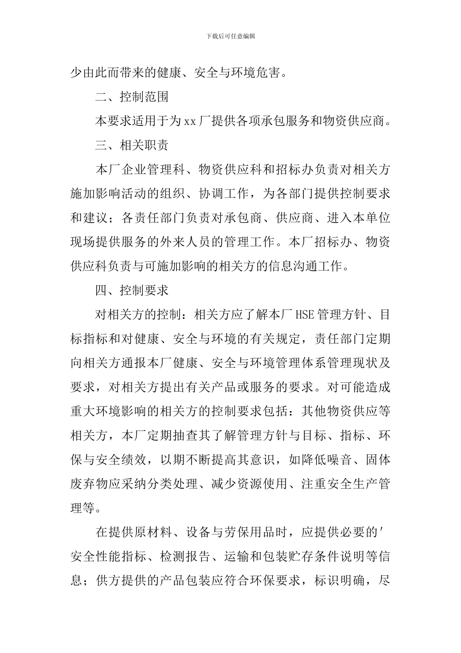 货品供货方案范本_第3页