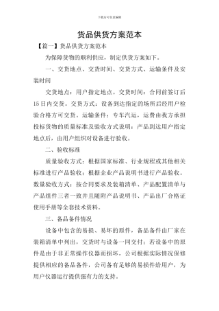 货品供货方案范本