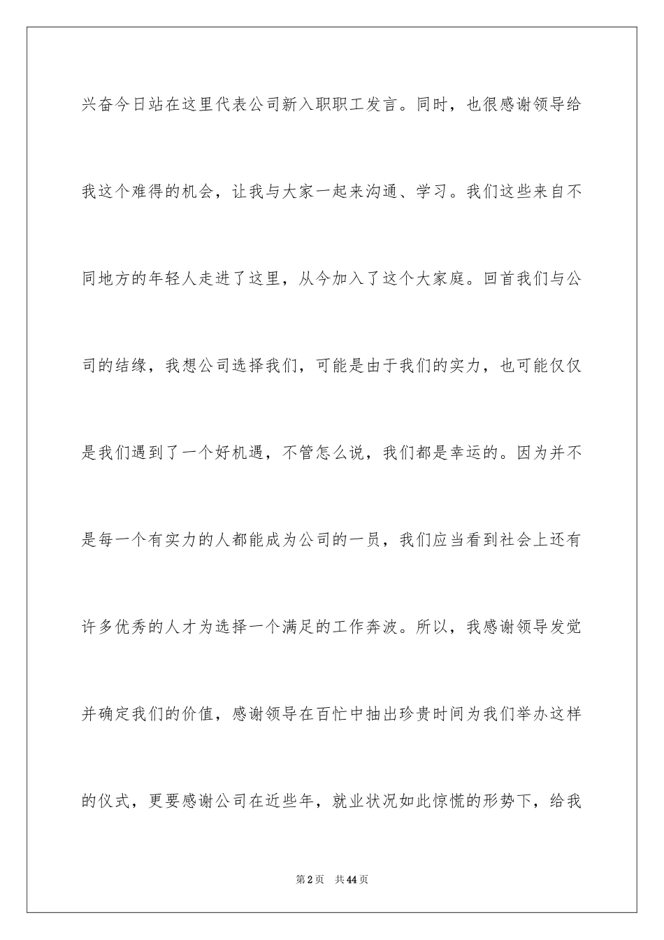 2024入职演讲稿_31_第2页