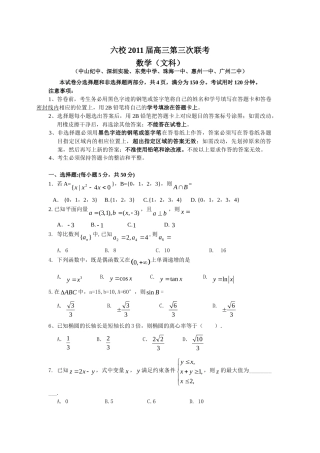 六校2011届高三第三次联考(文数.280K)