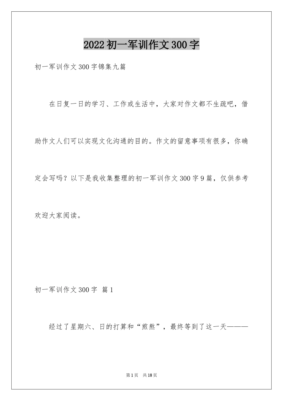 2024初一军训作文300字_76_第1页