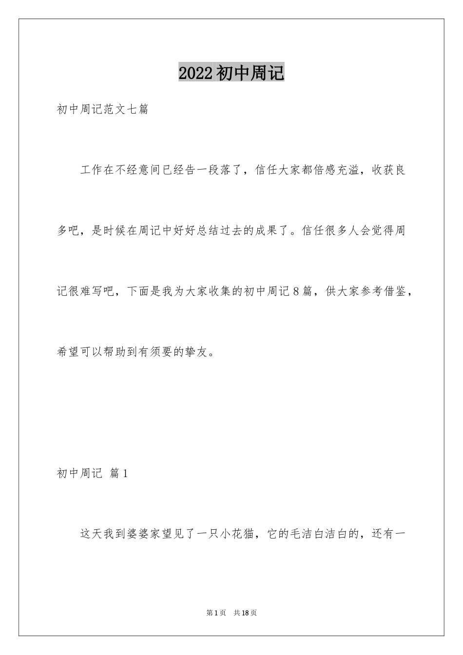 2024初中周记_133_第1页