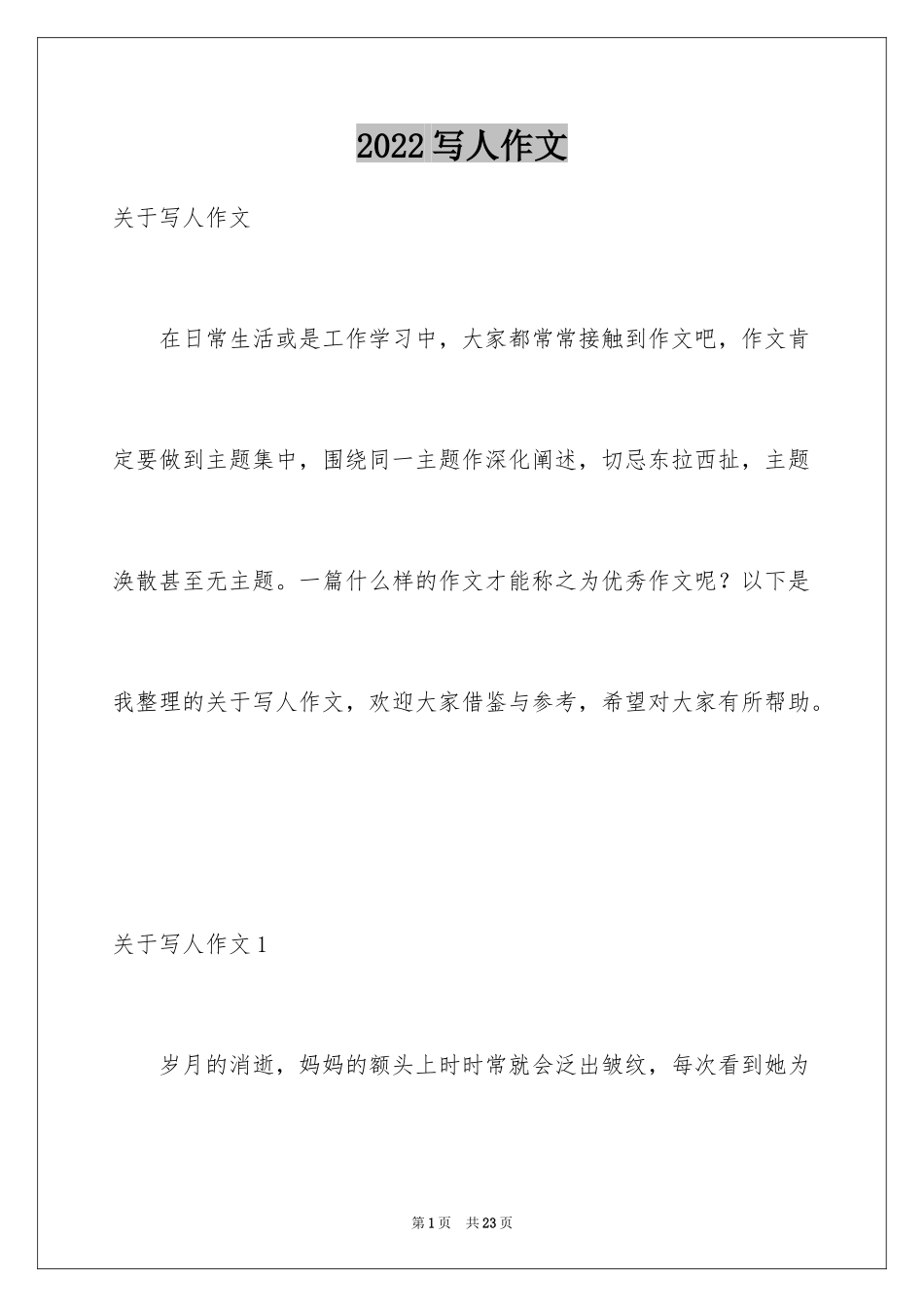 2024写人作文_4_第1页