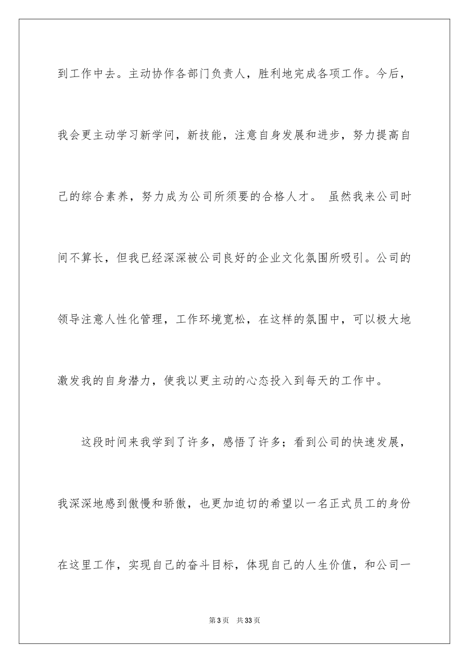 2024入职转正申请书_39_第3页