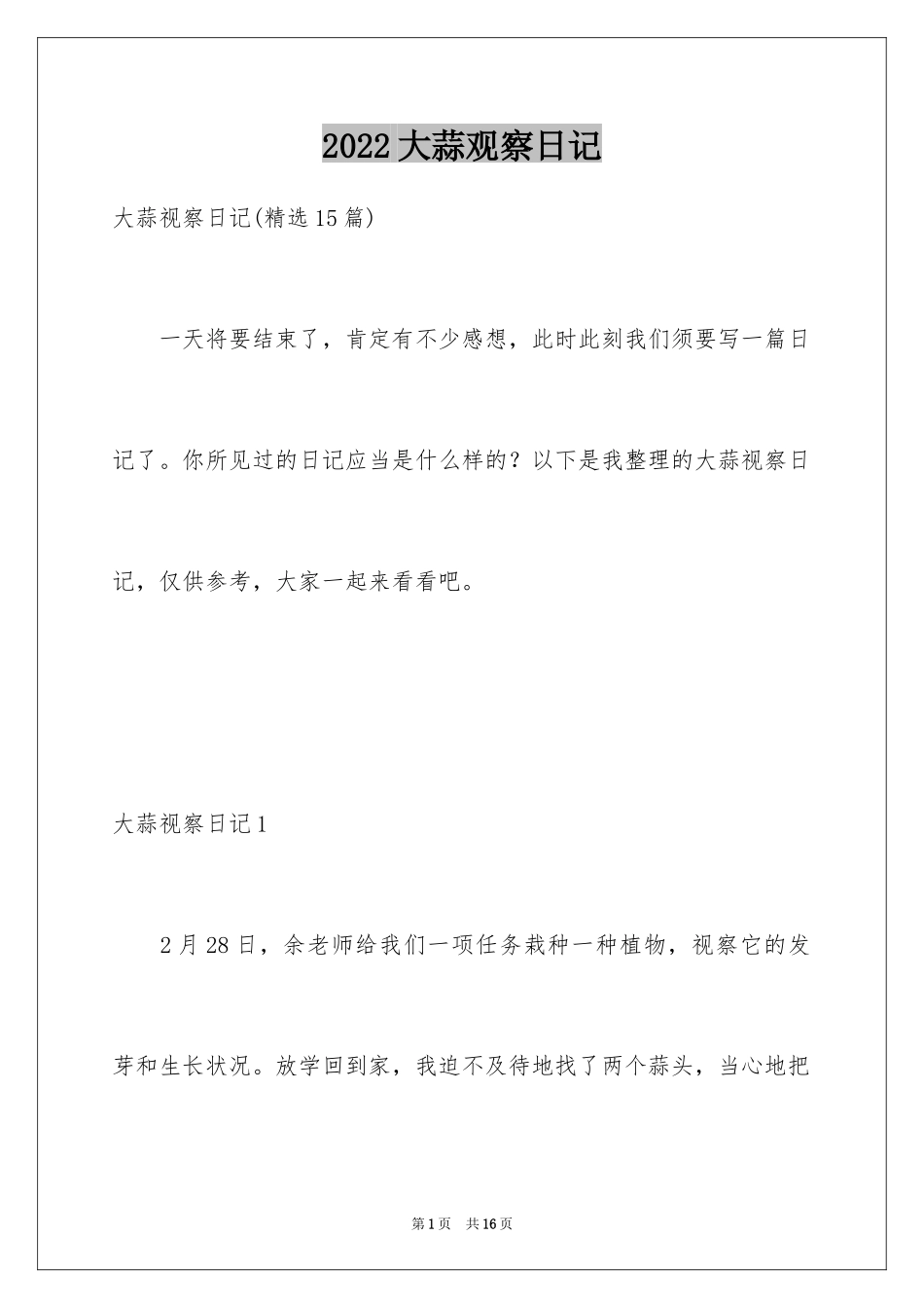 2024大蒜观察日记_10_第1页