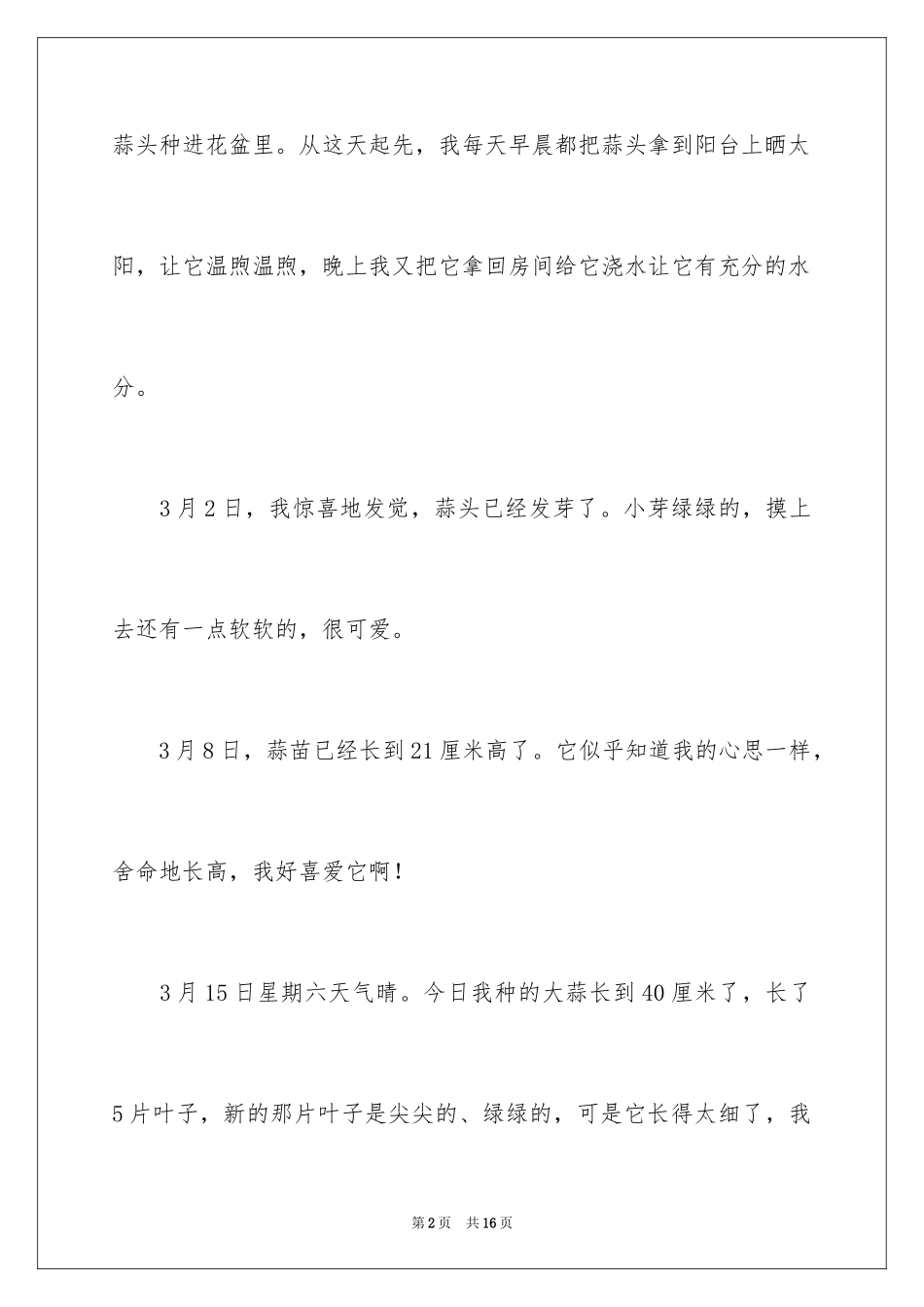 2024大蒜观察日记_10_第2页