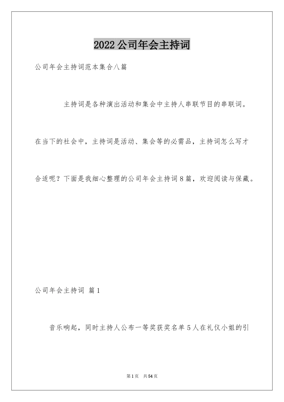 2024公司年会主持词_255_第1页