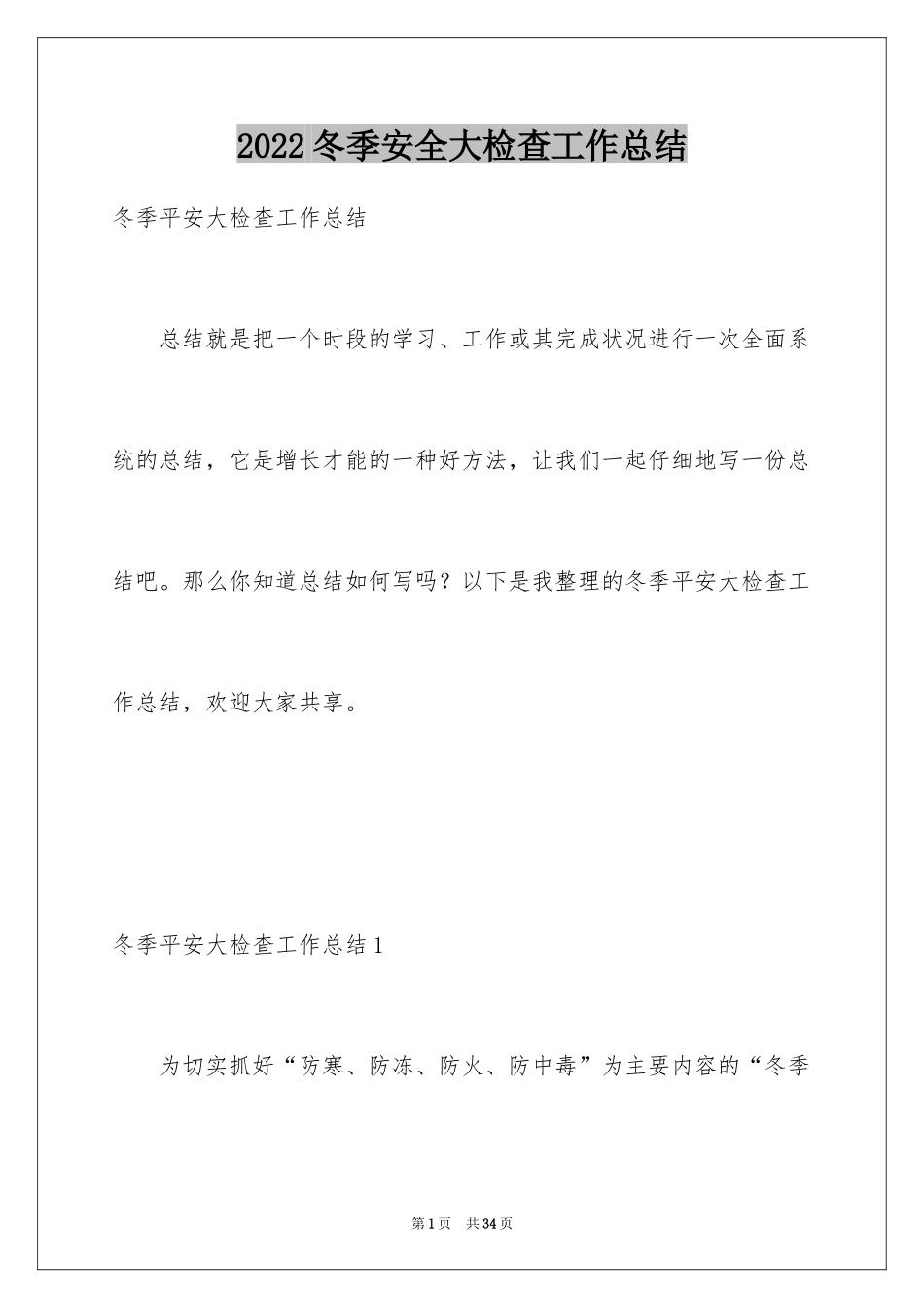 2024冬季安全大检查工作总结_第1页