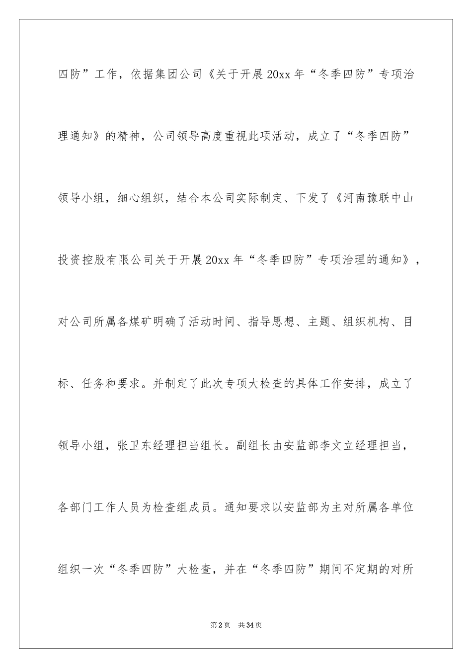 2024冬季安全大检查工作总结_第2页