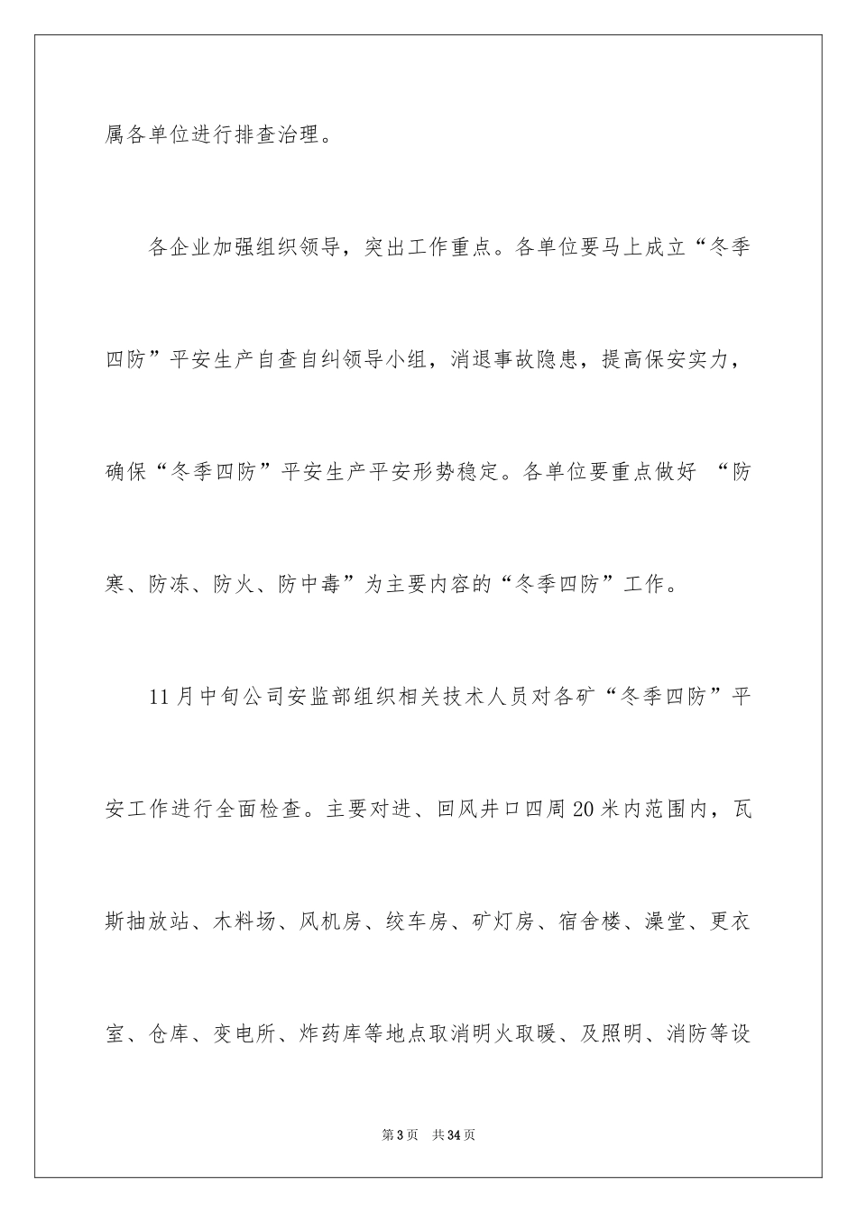 2024冬季安全大检查工作总结_第3页