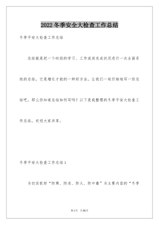 2024冬季安全大检查工作总结