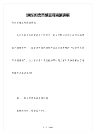 2024妇女节感恩母亲演讲稿