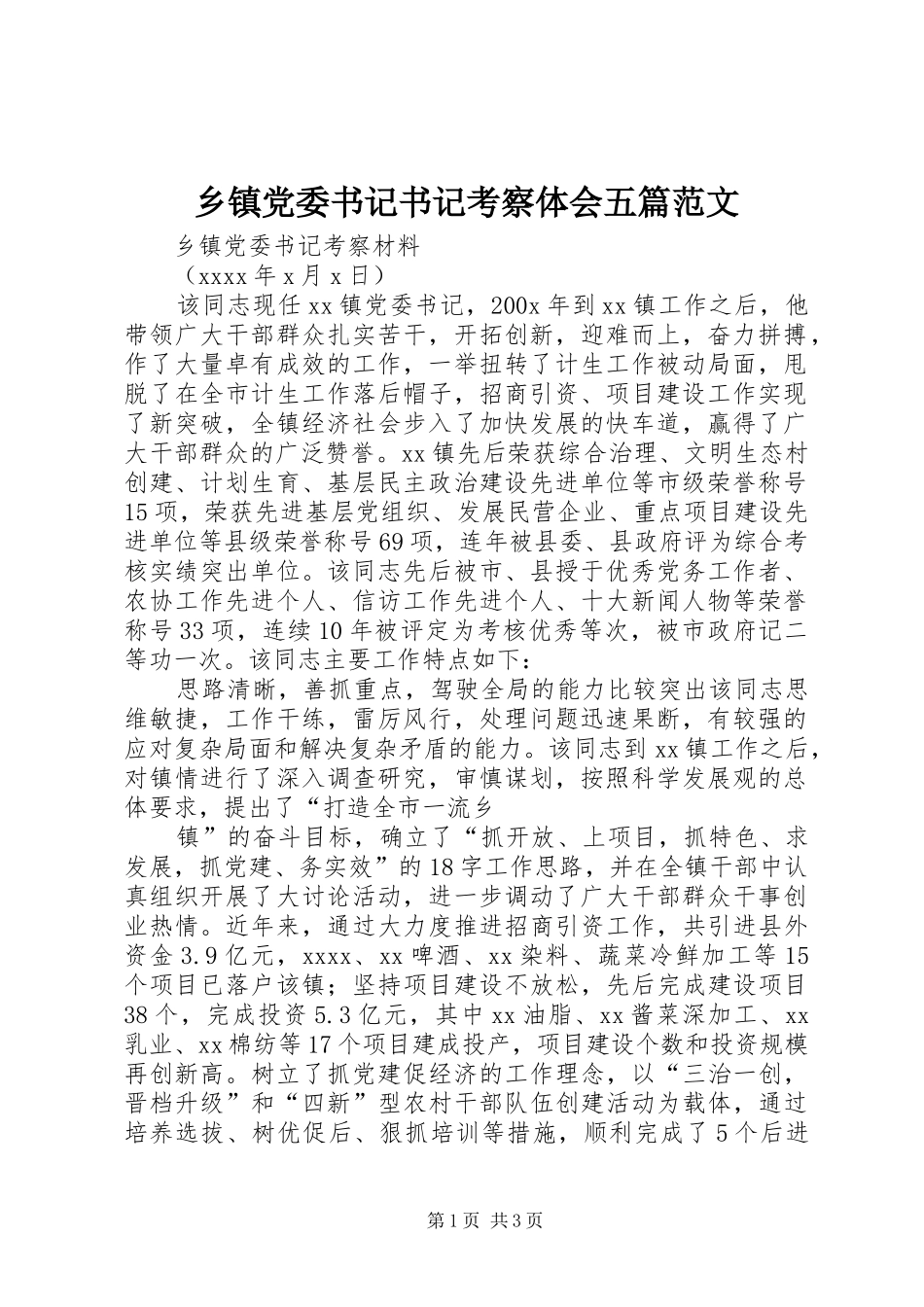 乡镇党委书记书记考察体会五篇范文_第1页