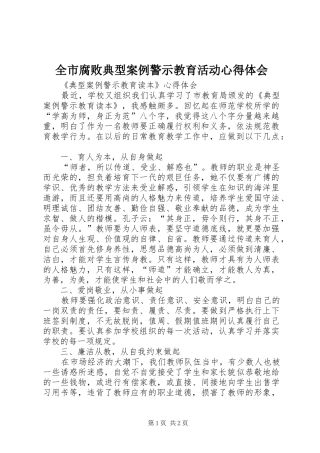 全市腐败典型案例警示教育活动心得体会