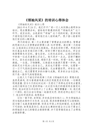 《领袖风采》的培训心得体会