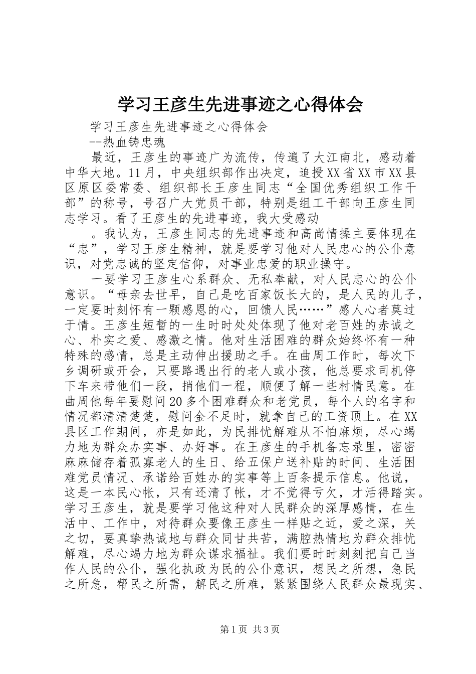 学习王彦生先进事迹之心得体会_第1页