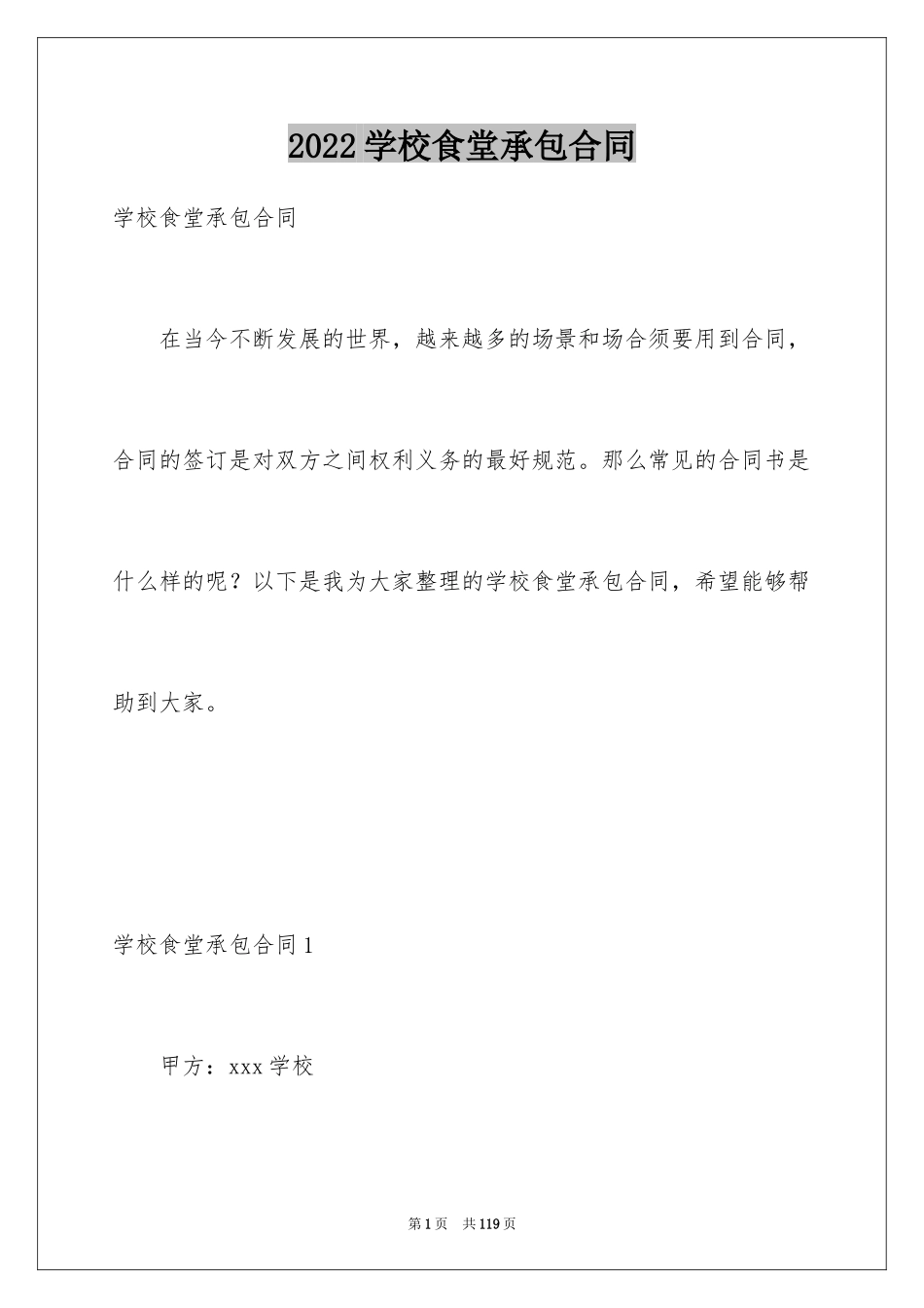 2024学校食堂承包合同_6_第1页