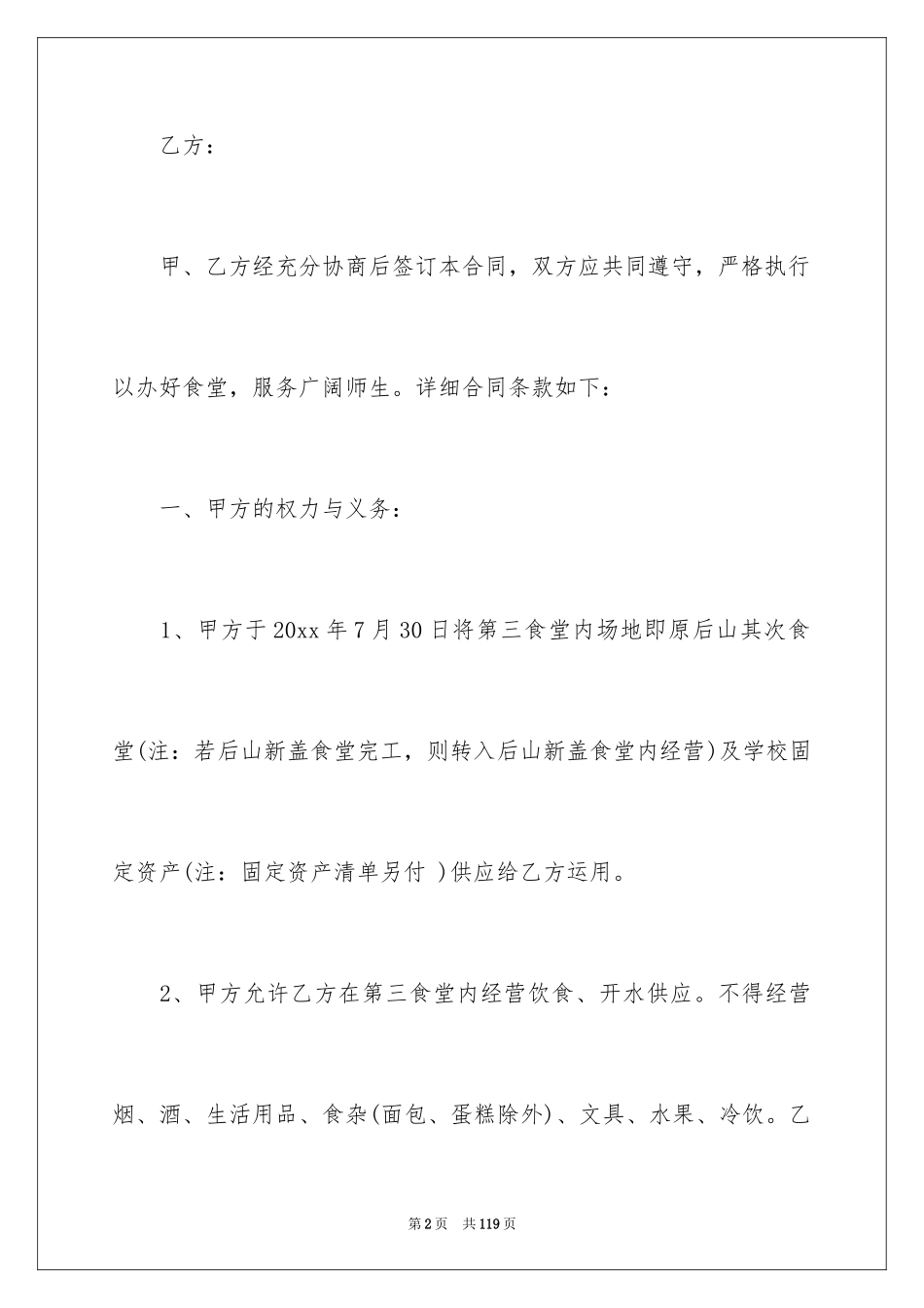 2024学校食堂承包合同_6_第2页