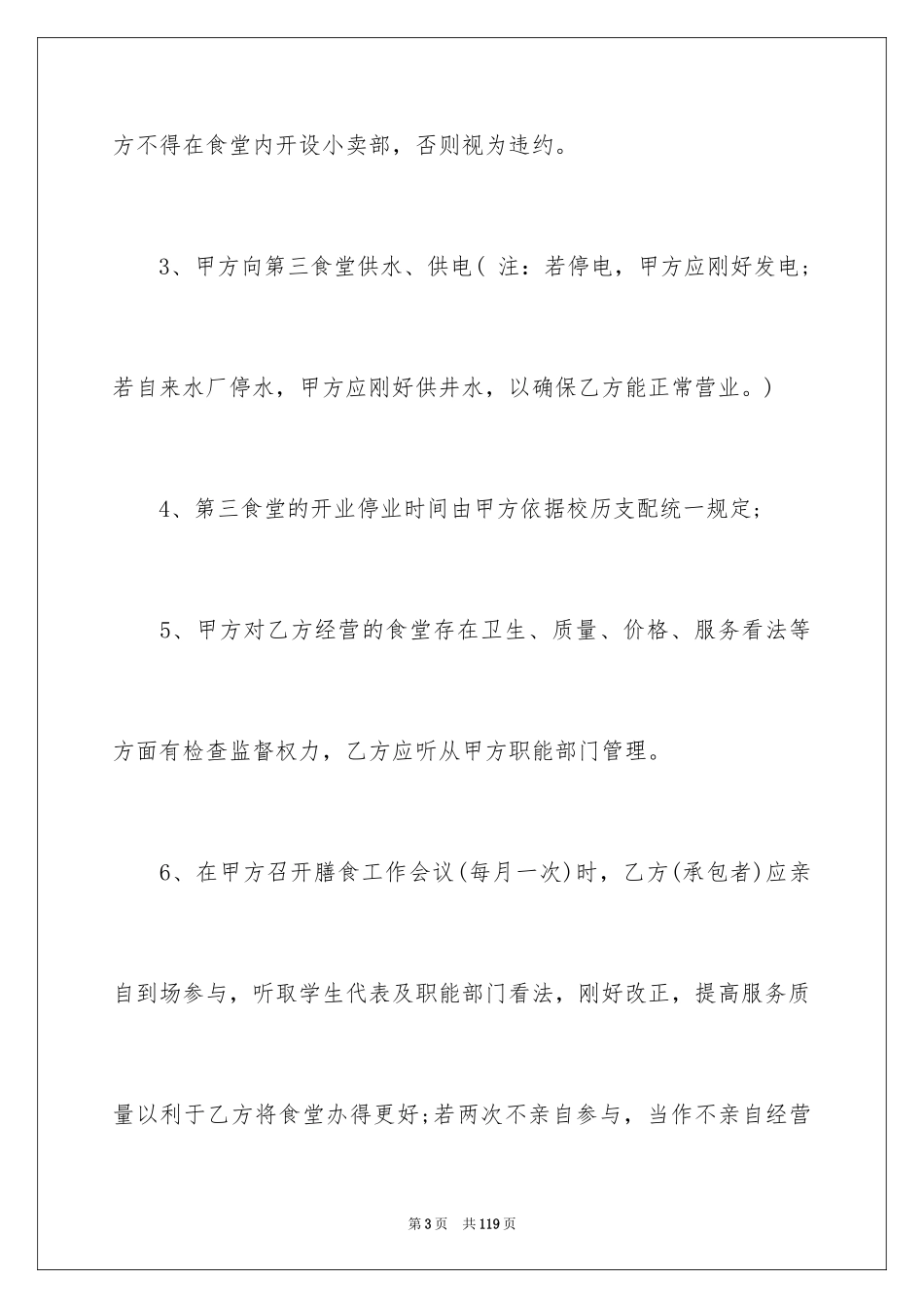 2024学校食堂承包合同_6_第3页