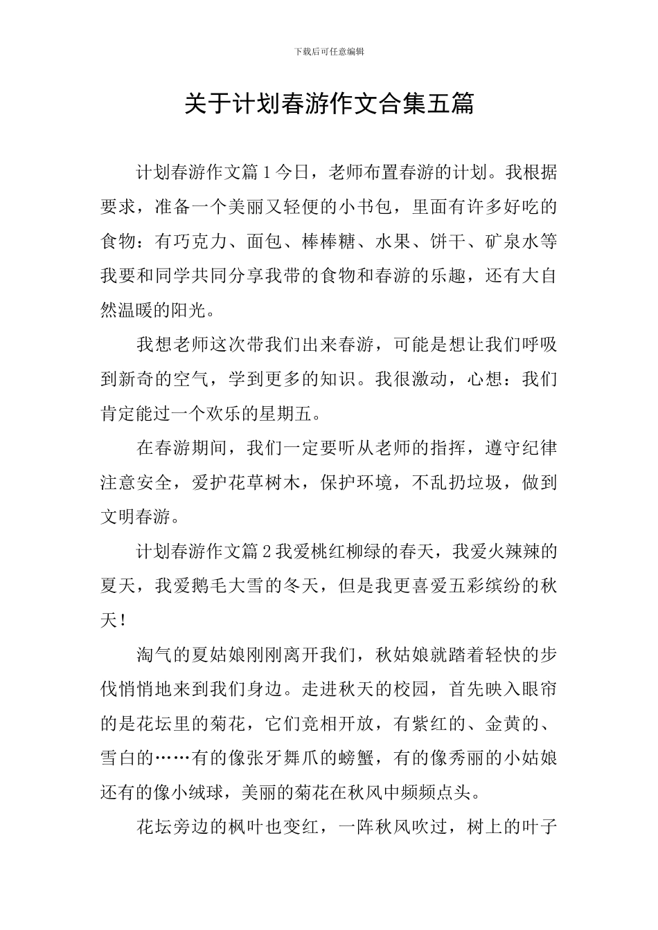 关于计划春游作文合集五篇_第1页