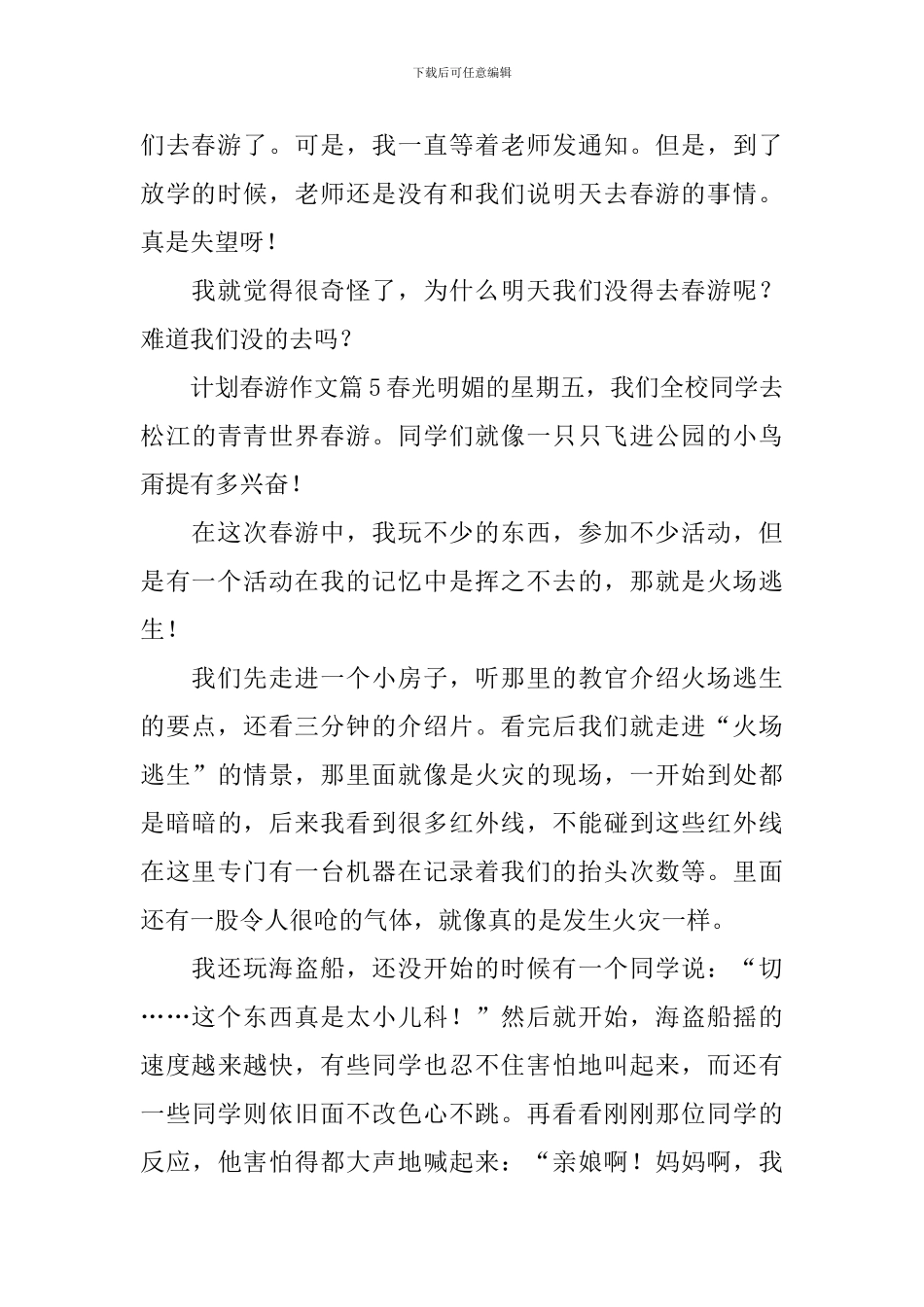关于计划春游作文合集五篇_第3页
